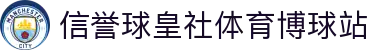 球皇社今日比赛：赛程时间、实时比分与焦点赛事查询